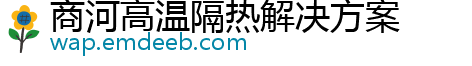 商河高温隔热解决方案